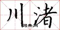 丁謙川渚楷書怎么寫