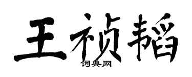 翁闓運王禎韜楷書個性簽名怎么寫