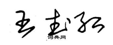 朱錫榮王武紅草書個性簽名怎么寫