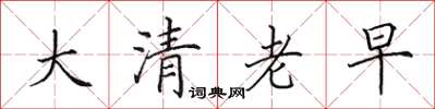 田英章大清老早楷書怎么寫