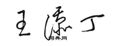 駱恆光王添丁草書個性簽名怎么寫