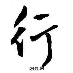 王鐸集字千字文中行的寫法