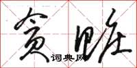 駱恆光貪贓草書怎么寫