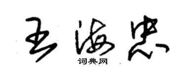 朱錫榮王海忠草書個性簽名怎么寫