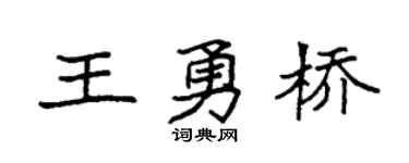 袁強王勇橋楷書個性簽名怎么寫