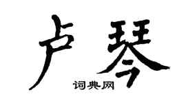 翁闓運盧琴楷書個性簽名怎么寫