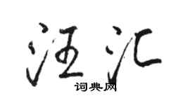駱恆光汪匯行書個性簽名怎么寫