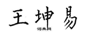 何伯昌王坤易楷書個性簽名怎么寫