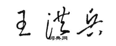 駱恆光王洪兵草書個性簽名怎么寫