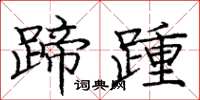 龐中華蹄踵楷書怎么寫