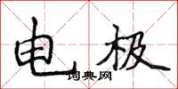 侯登峰電極楷書怎么寫