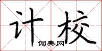 荊霄鵬計校楷書怎么寫