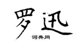 丁謙羅迅楷書個性簽名怎么寫