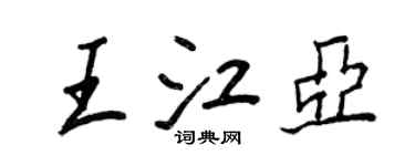 王正良王江亞行書個性簽名怎么寫