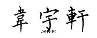 何伯昌韋宇軒楷書個性簽名怎么寫