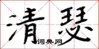 周炳元清瑟楷書怎么寫