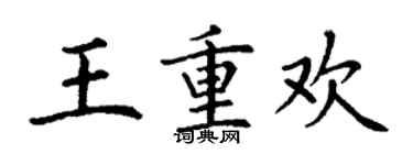 丁謙王重歡楷書個性簽名怎么寫