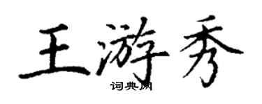 丁謙王游秀楷書個性簽名怎么寫