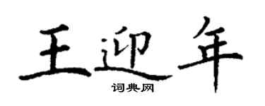 丁謙王迎年楷書個性簽名怎么寫