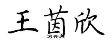 丁謙王茵欣楷書個性簽名怎么寫