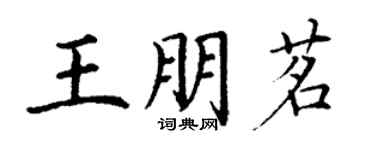 丁謙王朋茗楷書個性簽名怎么寫