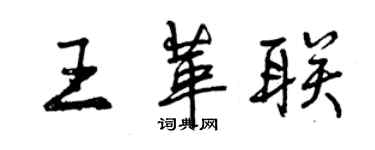 曾慶福王革聯行書個性簽名怎么寫