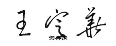 駱恆光王定華草書個性簽名怎么寫