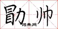 荊霄鵬勖帥楷書怎么寫