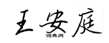 王正良王安庭行書個性簽名怎么寫