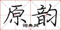 龐中華原韻楷書怎么寫