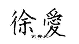 何伯昌徐愛楷書個性簽名怎么寫