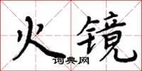 周炳元火鏡楷書怎么寫