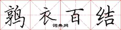 田英章鶉衣百結楷書怎么寫