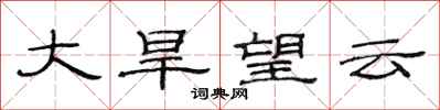 范連陞大旱望雲隸書怎么寫