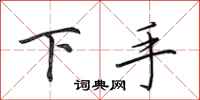 田英章下手行書怎么寫