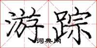 龐中華遊蹤楷書怎么寫