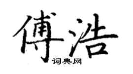 丁謙傅浩楷書個性簽名怎么寫