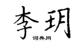 丁謙李玥楷書個性簽名怎么寫