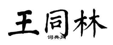 翁闓運王同林楷書個性簽名怎么寫