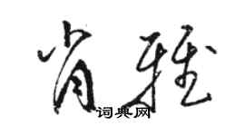 駱恆光肖雅草書個性簽名怎么寫