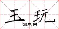 侯登峰玉玩楷書怎么寫