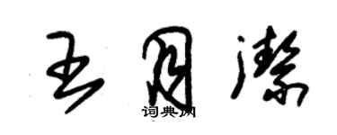 朱錫榮王月潔草書個性簽名怎么寫