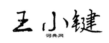 曾慶福王小鍵行書個性簽名怎么寫
