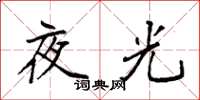 袁強夜光楷書怎么寫