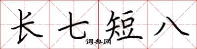 荊霄鵬長七短八楷書怎么寫