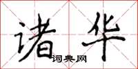 侯登峰諸華楷書怎么寫