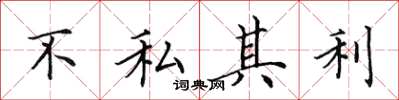 田英章不私其利楷書怎么寫