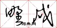 王冬齡野戍草書怎么寫