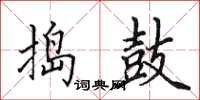 田英章搗鼓楷書怎么寫