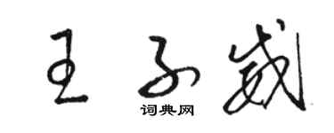 駱恆光王子威草書個性簽名怎么寫